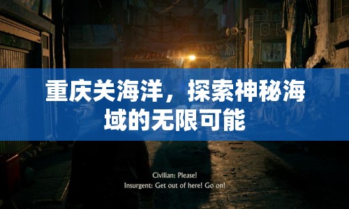 重慶關(guān)海洋，探索神秘海域的無限可能