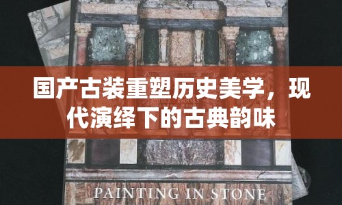 國產(chǎn)古裝重塑歷史美學(xué)，現(xiàn)代演繹下的古典韻味