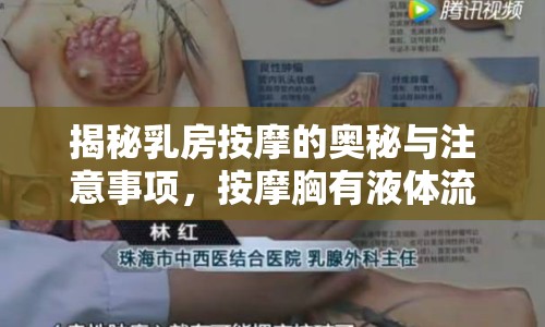揭秘乳房按摩的奧秘與注意事項(xiàng)，按摩胸有液體流出，如何安全進(jìn)行？