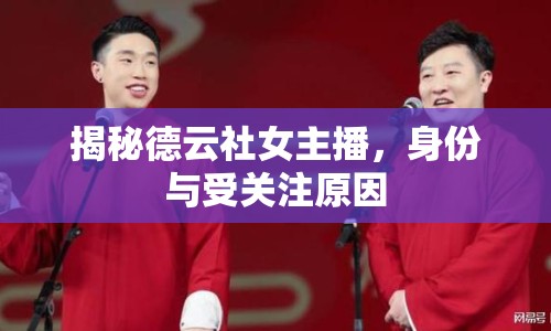 揭秘德云社女主播，身份與受關(guān)注原因