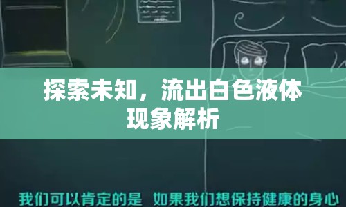 探索未知，流出白色液體現(xiàn)象解析