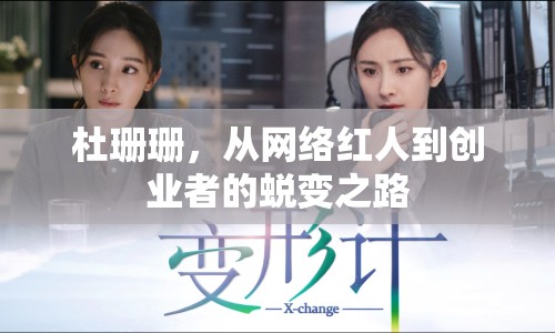 杜珊珊，從網(wǎng)絡(luò)紅人到創(chuàng)業(yè)者的蛻變之路