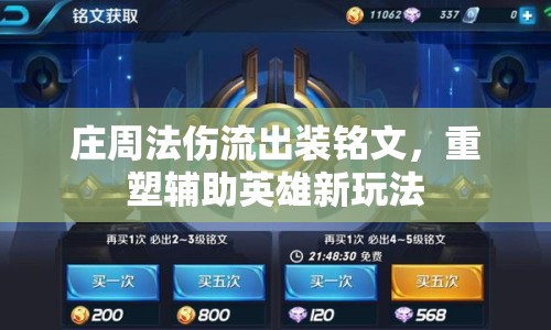 莊周法傷流出裝銘文，重塑輔助英雄新玩法
