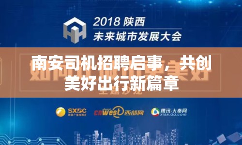 南安司機(jī)招聘啟事，共創(chuàng)美好出行新篇章
