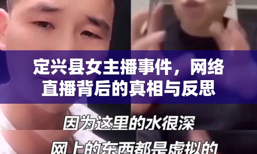 定興縣女主播事件，網(wǎng)絡(luò)直播背后的真相與反思