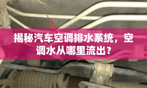 揭秘汽車空調(diào)排水系統(tǒng)，空調(diào)水從哪里流出？