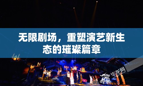 無(wú)限劇場(chǎng)，重塑演藝新生態(tài)的璀璨篇章