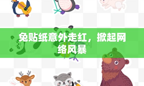兔貼紙意外走紅，掀起網絡風暴