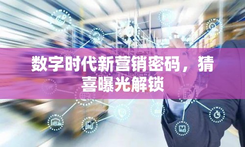 數(shù)字時代新營銷密碼，猜喜曝光解鎖