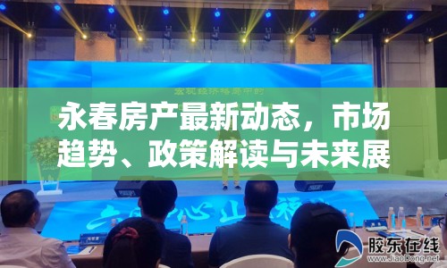 永春房產(chǎn)最新動態(tài)，市場趨勢、政策解讀與未來展望