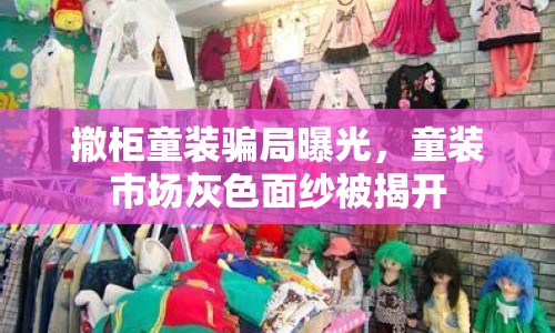 撤柜童裝騙局曝光，童裝市場灰色面紗被揭開