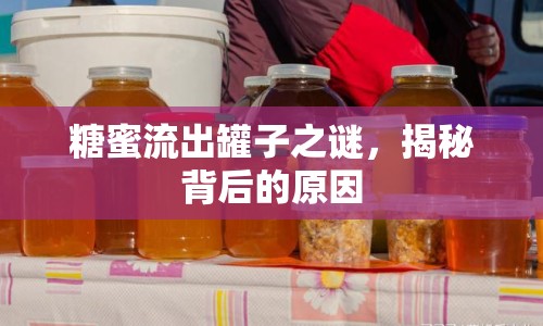 糖蜜流出罐子之謎，揭秘背后的原因