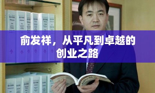 俞發(fā)祥，從平凡到卓越的創(chuàng)業(yè)之路