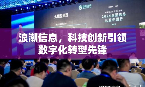 浪潮信息，科技創(chuàng)新引領(lǐng)數(shù)字化轉(zhuǎn)型先鋒