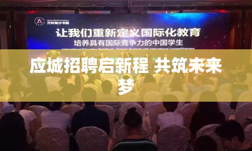 應(yīng)城招聘啟新程 共筑未來(lái)夢(mèng)