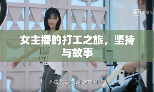 女主播的打工之旅，堅持與故事