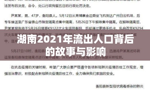 湖南2021年流出人口背后的故事與影響