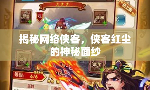 揭秘網(wǎng)絡(luò)俠客，俠客紅塵的神秘面紗
