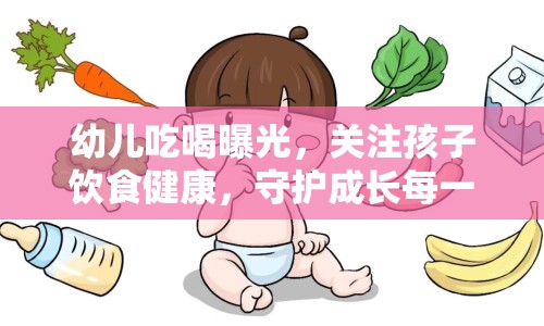 幼兒吃喝曝光，關(guān)注孩子飲食健康，守護成長每一步