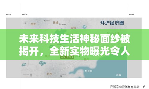 未來科技生活神秘面紗被揭開，全新實物曝光令人驚嘆！