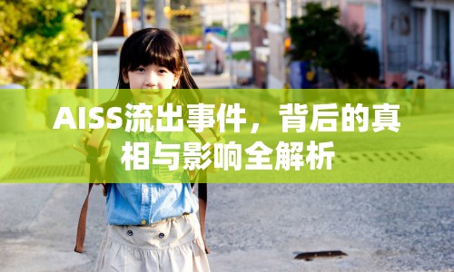 AISS流出事件，背后的真相與影響全解析