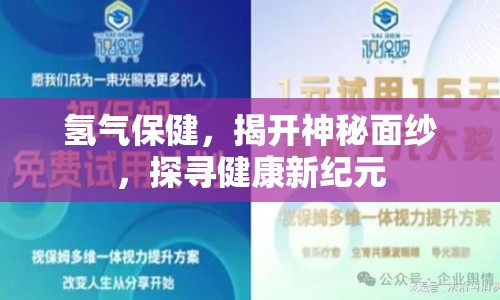 氫氣保健，揭開神秘面紗，探尋健康新紀(jì)元