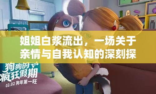 姐姐白漿流出，一場(chǎng)關(guān)于親情與自我認(rèn)知的深刻探討
