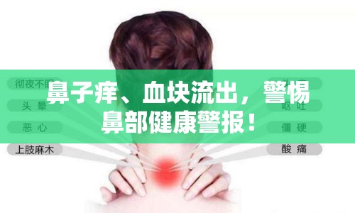 鼻子癢、血塊流出，警惕鼻部健康警報！