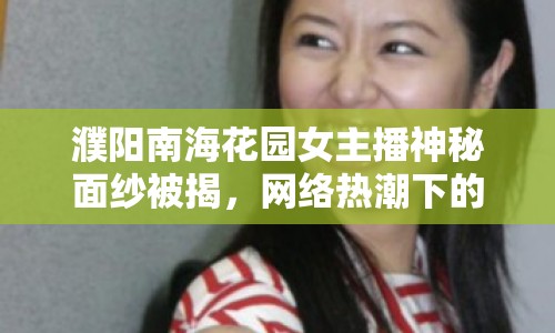 濮陽南?；▓@女主播神秘面紗被揭，網絡熱潮下的真實身份大揭秘