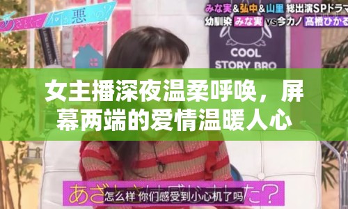 女主播深夜溫柔呼喚，屏幕兩端的愛(ài)情溫暖人心