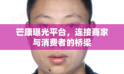 芒康曝光平臺(tái)，連接商家與消費(fèi)者的橋梁