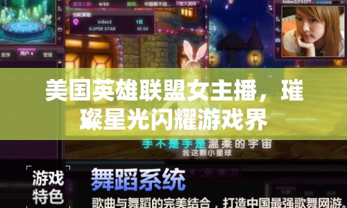 美國(guó)英雄聯(lián)盟女主播，璀璨星光閃耀游戲界