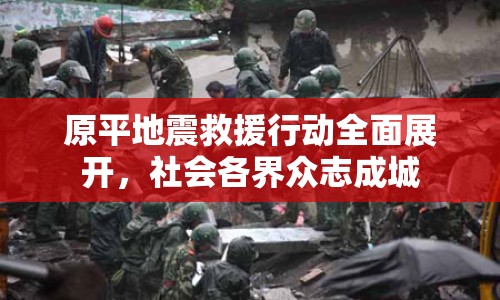 原平地震救援行動(dòng)全面展開(kāi)，社會(huì)各界眾志成城