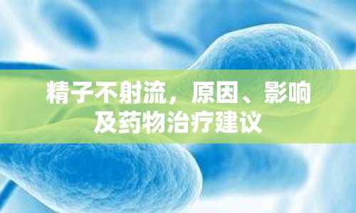 精子不射流，原因、影響及藥物治療建議