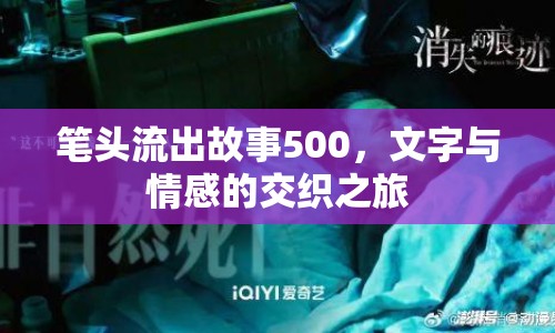 筆頭流出故事500，文字與情感的交織之旅