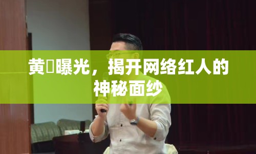 黃韡曝光，揭開(kāi)網(wǎng)絡(luò)紅人的神秘面紗