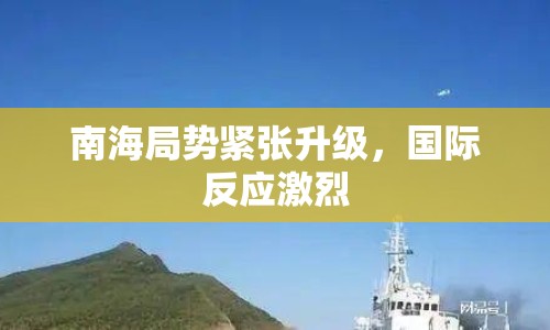 南海局勢緊張升級，國際反應激烈