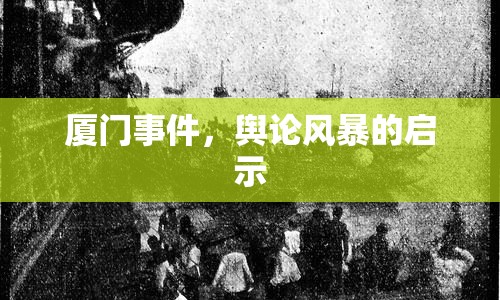 廈門(mén)事件，輿論風(fēng)暴的啟示