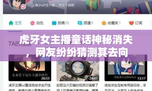 虎牙女主播童話神秘消失，網友紛紛猜測其去向