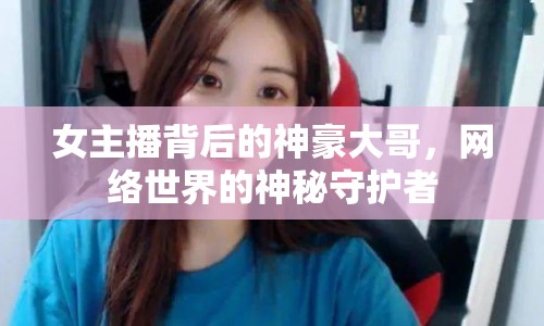 女主播背后的神豪大哥，網(wǎng)絡(luò)世界的神秘守護(hù)者