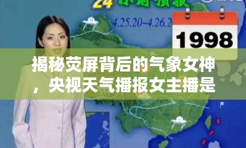 揭秘?zé)善帘澈蟮臍庀笈?，央視天氣播報女主播是誰？