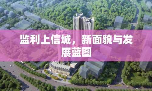監(jiān)利上信城，新面貌與發(fā)展藍(lán)圖