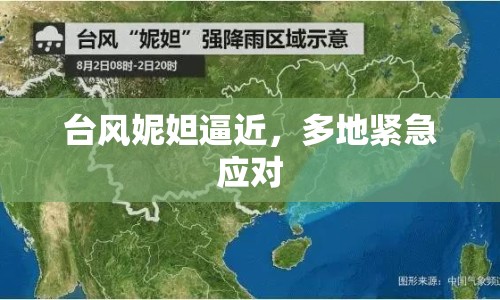 臺(tái)風(fēng)妮妲逼近，多地緊急應(yīng)對