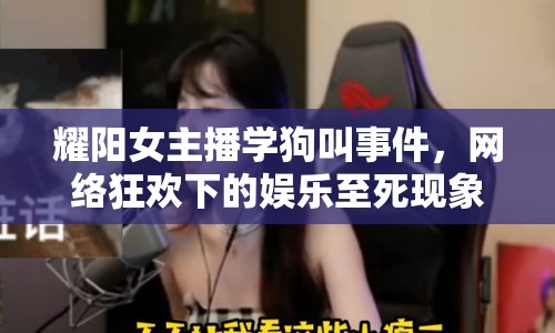 耀陽女主播學(xué)狗叫事件，網(wǎng)絡(luò)狂歡下的娛樂至死現(xiàn)象