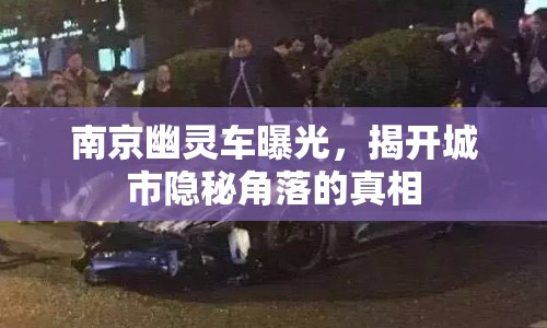 南京幽靈車曝光，揭開城市隱秘角落的真相