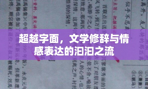 超越字面，文學修辭與情感表達的汩汩之流