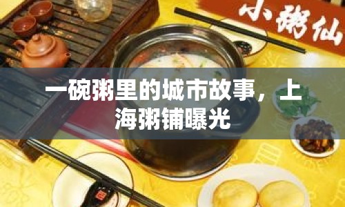 一碗粥里的城市故事，上海粥鋪曝光