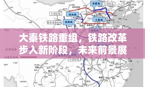 大秦鐵路重組，鐵路改革步入新階段，未來前景展望