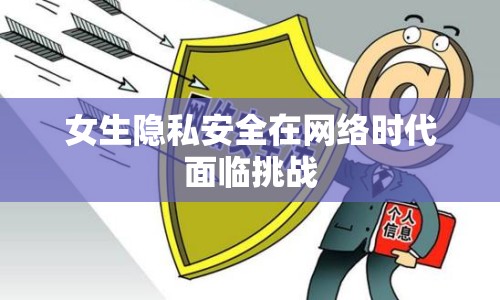 女生隱私安全在網(wǎng)絡(luò)時代面臨挑戰(zhàn)