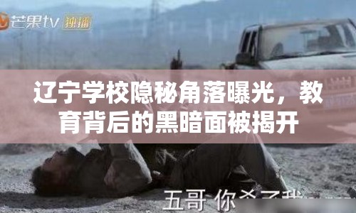 遼寧學(xué)校隱秘角落曝光，教育背后的黑暗面被揭開